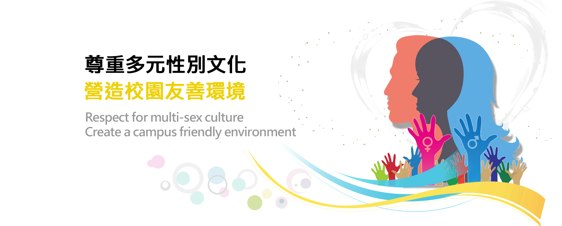 尊重多元性別文化
