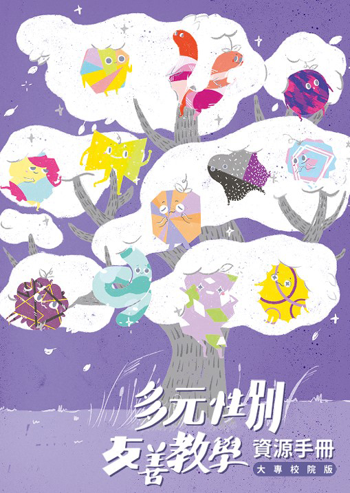 多元性別友善教學