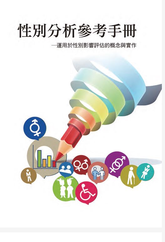 性別分析參考手冊